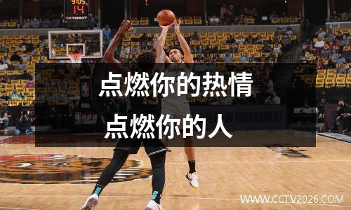 点燃你的热情 点燃你的人