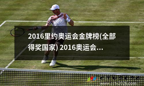 2016里约奥运会金牌榜(全部得奖国家) 2016奥运会金牌榜中国