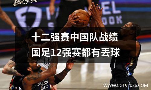 十二强赛中国队战绩 国足12强赛都有丢球