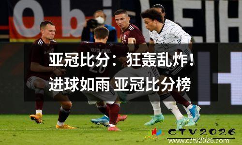 亚冠比分：狂轰乱炸！进球如雨 亚冠比分榜