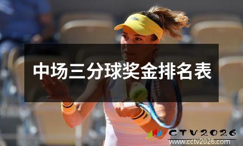 中场三分球奖金排名表
