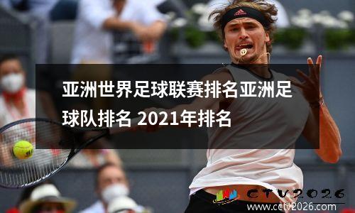 亚洲世界足球联赛排名亚洲足球队排名 2021年排名
