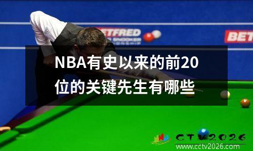 NBA有史以来的前20位的关键先生有哪些