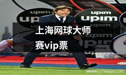 上海网球大师赛vip票