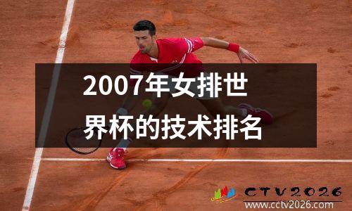 2007年女排世界杯的技术排名