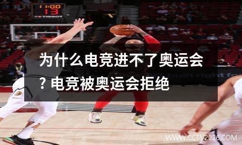 为什么电竞进不了奥运会? 电竞被奥运会拒绝