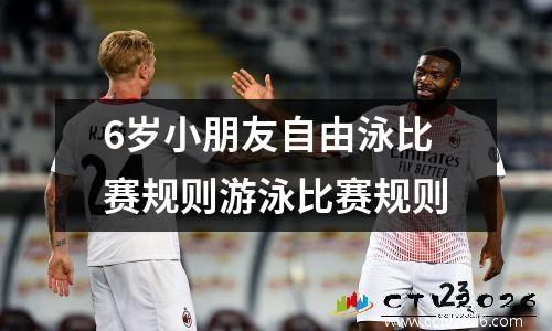 6岁小朋友自由泳比赛规则游泳比赛规则