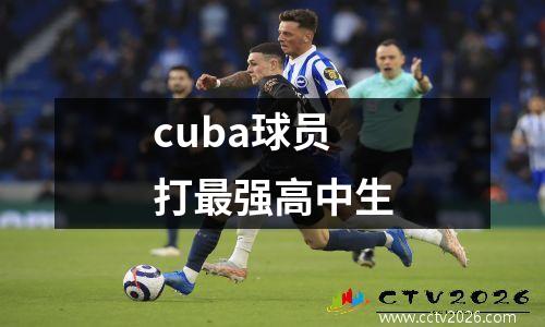 cuba球员打最强高中生