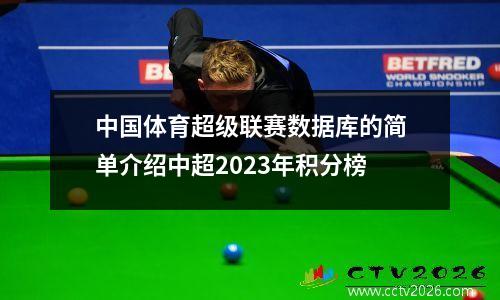 中国体育超级联赛数据库的简单介绍中超2023年积分榜