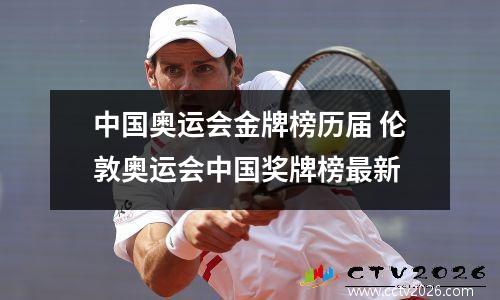中国奥运会金牌榜历届 伦敦奥运会中国奖牌榜最新