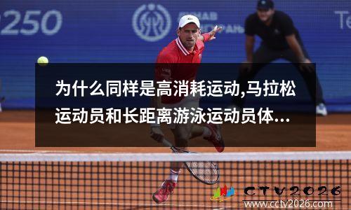 为什么同样是高消耗运动,马拉松运动员和长距离游泳运动员体型差那么大... 马拉松游泳10KM比赛男女记录
