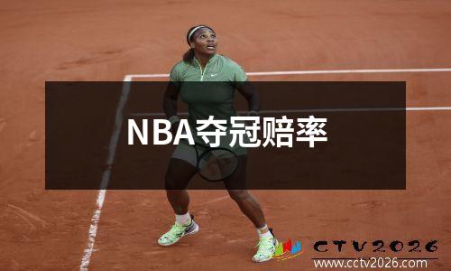 NBA夺冠赔率