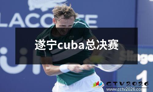 遂宁cuba总决赛