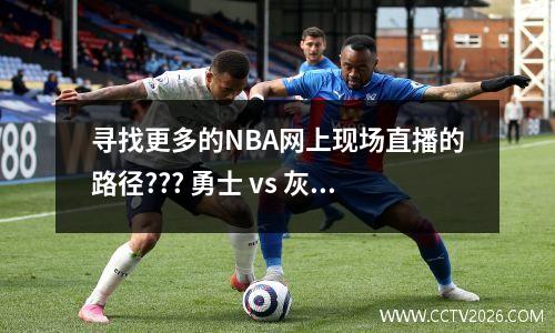 寻找更多的NBA网上现场直播的路径??? 勇士 vs 灰熊直播