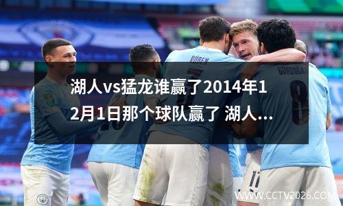 湖人vs猛龙谁赢了2014年12月1日那个球队赢了 湖人vs猛龙比赛预测