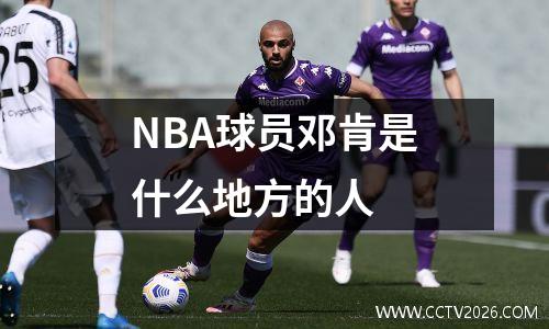 NBA球员邓肯是什么地方的人 