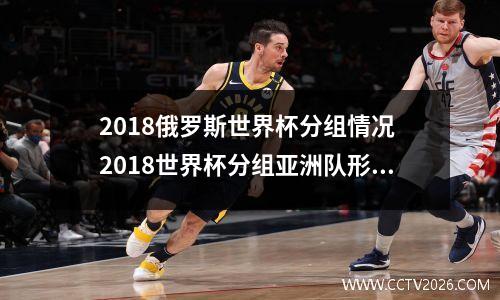 2018俄罗斯世界杯分组情况 2018世界杯分组亚洲队形式