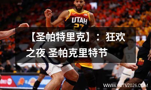 【圣帕特里克】：狂欢之夜 圣帕克里特节