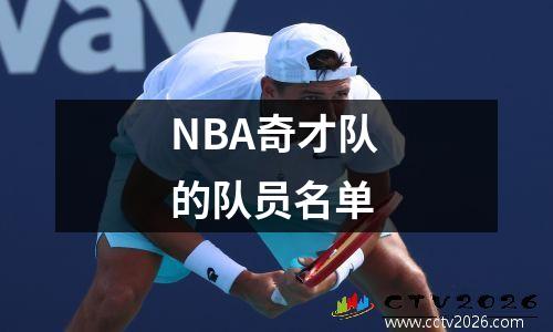NBA奇才队的队员名单 