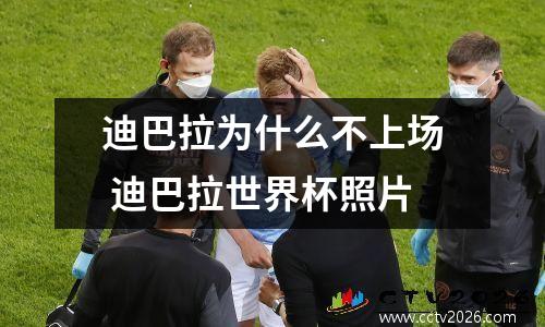 迪巴拉为什么不上场 迪巴拉世界杯照片