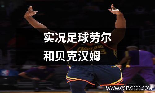 实况足球劳尔和贝克汉姆