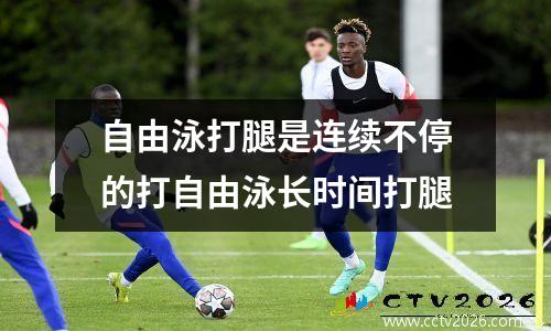 自由泳打腿是连续不停的打自由泳长时间打腿