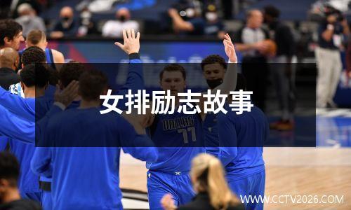 女排励志故事