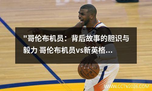 "哥伦布机员：背后故事的胆识与毅力 哥伦布机员vs新英格兰革命结果