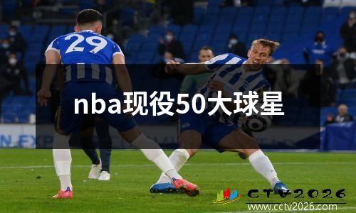 nba现役50大球星