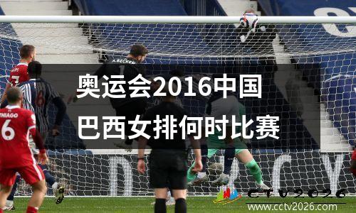 奥运会2016中国巴西女排何时比赛