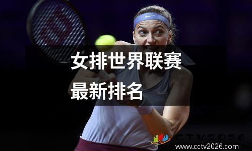 女排世界联赛最新排名