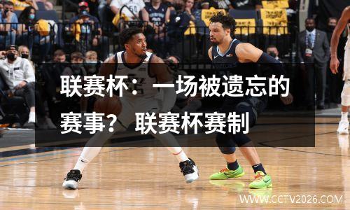 联赛杯：一场被遗忘的赛事？ 联赛杯赛制