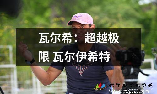 瓦尔希：超越极限 瓦尔伊希特