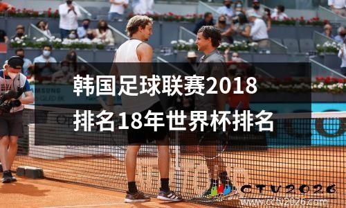韩国足球联赛2018排名18年世界杯排名