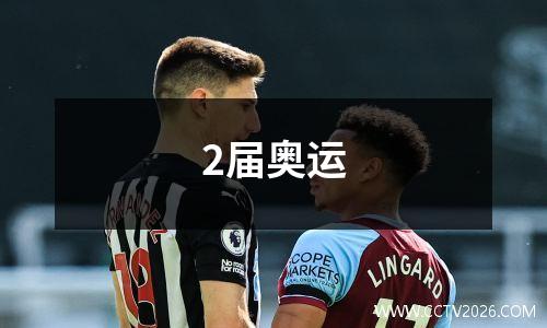 2届奥运