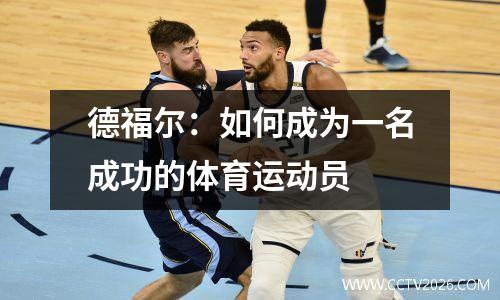 德福尔：如何成为一名成功的体育运动员 
