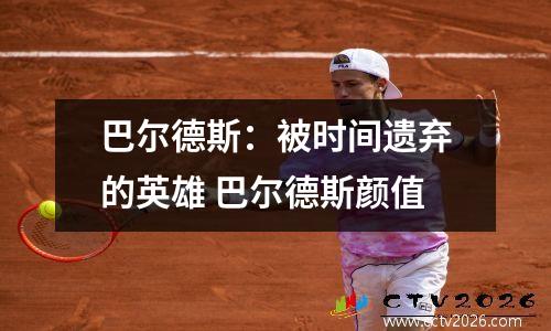 巴尔德斯：被时间遗弃的英雄 巴尔德斯颜值