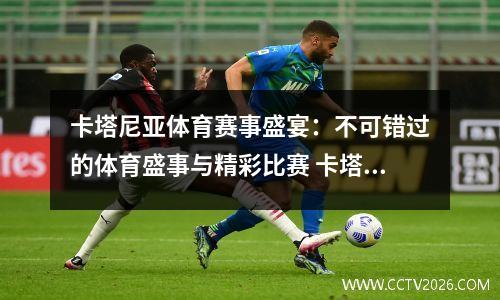 卡塔尼亚体育赛事盛宴：不可错过的体育盛事与精彩比赛 卡塔尼亚队