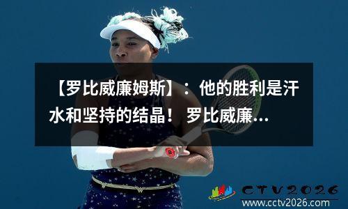 【罗比威廉姆斯】：他的胜利是汗水和坚持的结晶！ 罗比威廉姆斯经典歌曲