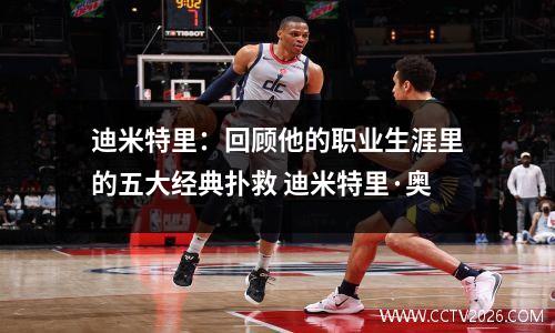 迪米特里：回顾他的职业生涯里的五大经典扑救 迪米特里·奥