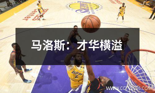 马洛斯：才华横溢