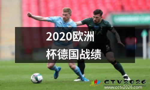 2020欧洲杯德国战绩