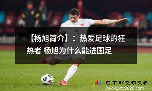 【杨旭简介】：热爱足球的狂热者 杨旭为什么能进国足