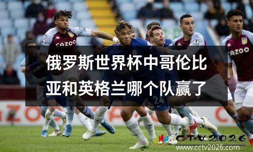 俄罗斯世界杯中哥伦比亚和英格兰哪个队赢了