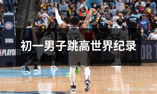 初一男子跳高世界纪录