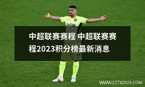 中超联赛赛程 中超联赛赛程2023积分榜最新消息