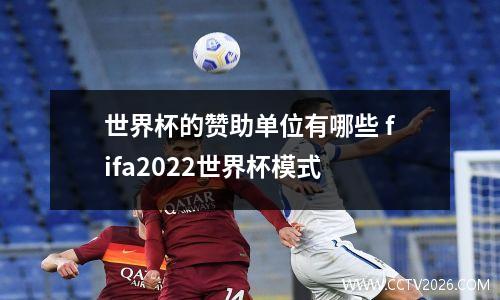 世界杯的赞助单位有哪些 fifa2022世界杯模式