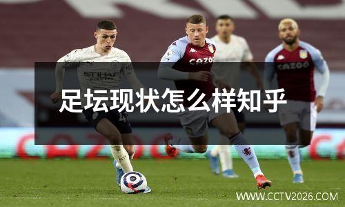 足坛现状怎么样知乎