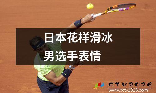 日本花样滑冰男选手表情
