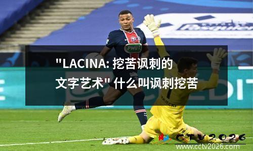 "LACINA: 挖苦讽刺的文字艺术" 什么叫讽刺挖苦